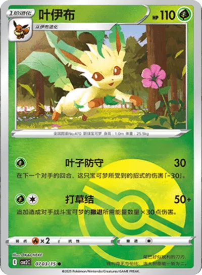Leafeon (Poke Ball Pattern) (CN) 0703/15 - NM
