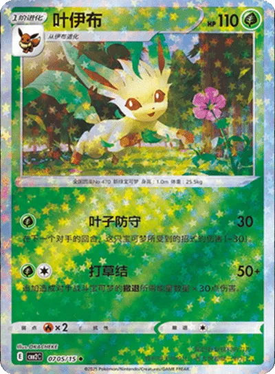 Leafeon (Stars Pattern) (CN) 0705/15 - NM