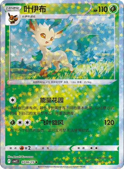 Leafeon (Stars Pattern) (CN) 0706/15 - NM