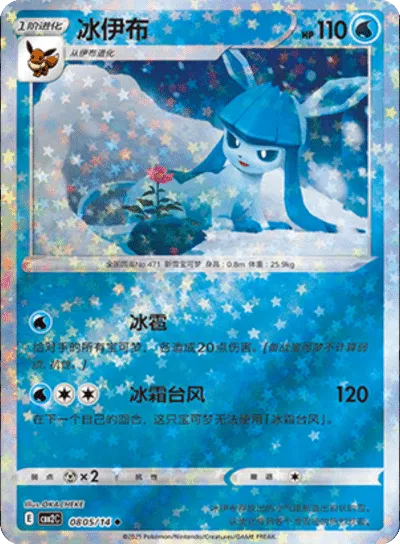 Glaceon (Stars Pattern) (CN) 0805/14 - NM