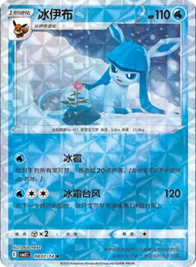 Glaceon (Rotary Pattern) (CN) 0807/14 - NM