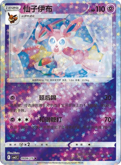 Sylveon (Stars Pattern) (CN) 0906/15 - NM