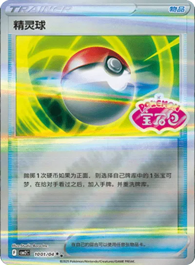 Pokeball (CN) 1001/04 - NM