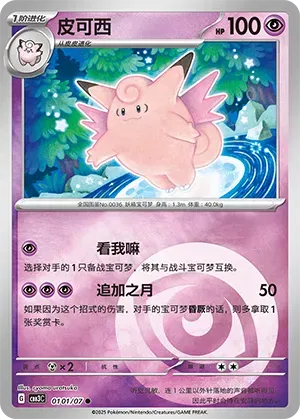 Clefable (CN) 0101/07 - NM