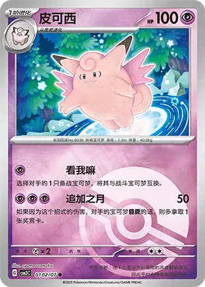 Clefable (Poke Ball Pattern) (CN) 0102/07 - NM
