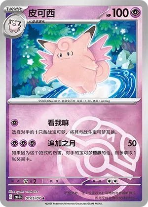 Clefable (Diseño de Master Ball) (CN) 0105/07 - NM
