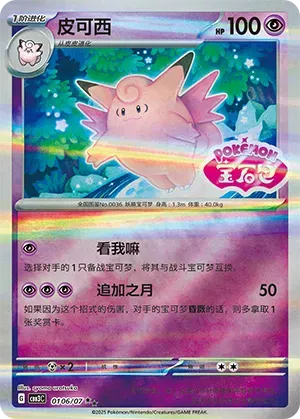 Clefable (Patrón Brillante) (CN) 0106/07 - NM