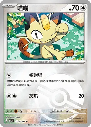 Meowth (Patrón de Poké Ball) (CN) 0202/07 - NM