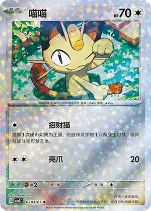 Meowth (Stars Pattern) (CN) 0203/07 - NM