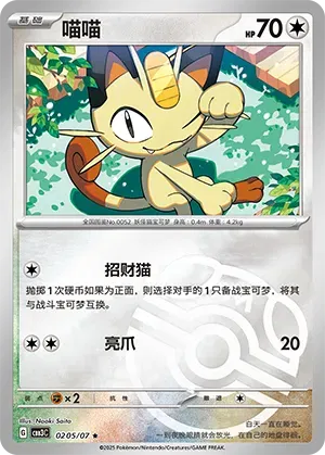 Meowth (Master Ball Pattern) (CN) 0205/07 - NM