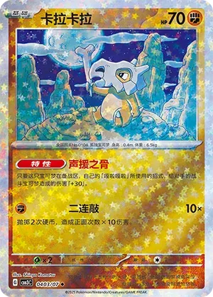 Cubone (Stars Pattern) (CN) 0403/07 - NM