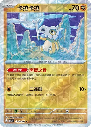 Cubone (Motif rotatif) (CN) 0404/07 - NM