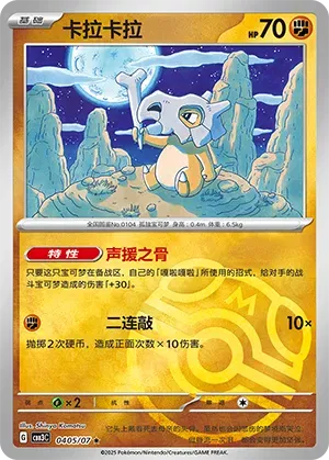 Cubone (Master Ball Pattern) (CN) 0405/07 - NM