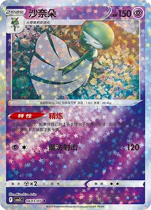Gardevoir (Stars Pattern) (CN) 0603/07 - NM