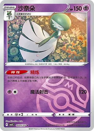 Gardevoir (Master Ball Pattern) (CN) 0605/07 - NM