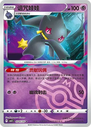 Banette (Master Ball Pattern) (CN) 0705/07 - NM