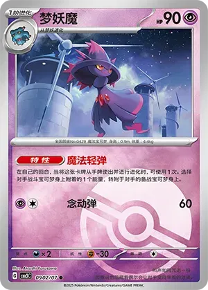 Mismagius (Poke Ball Pattern) (CN) 0902/07 - NM