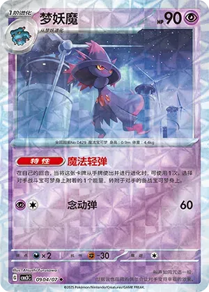 Mismagius (Rotary Pattern) (CN) 0904/07 - NM