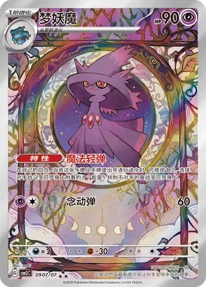 Mismagius (Full Art) (CN) 0907/07 - NM