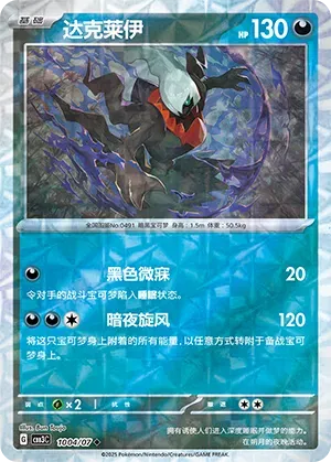 Darkrai (Rotary Pattern) (CN) 1004/07 - NM