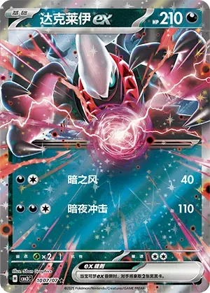 Darkrai ex (CN) 1007/07 - NM