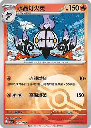 Chandelure (Poke Ball Pattern) (CN) 1102/07 - NM