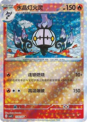 Chandelure (Patrón de estrellas) (CN) 1103/07 - NM