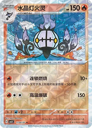 Chandelure (Patrón Giratorio) (CN) 1104/07 - NM