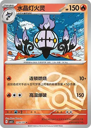 Chandelure (Master Ball Pattern) (CN) 1105/07 - NM