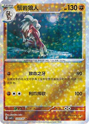 Lycanroc (Motif Étoiles) (CN) 1203/07 - NM