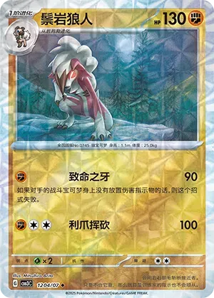 Lycanroc (Patrón Crepuscular) (CN) 1204/07 - NM
