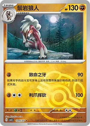 Lycanroc (Master Ball Pattern) (CN) 1205/07 - NM