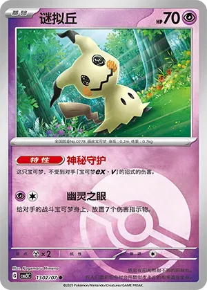 Mimikyu (Poke Ball Pattern) (CN) 1302/07 - NM