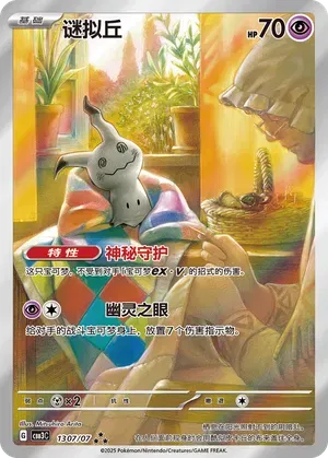 Mimikyu (Arte Completo) (CN) 1307/07 - NM