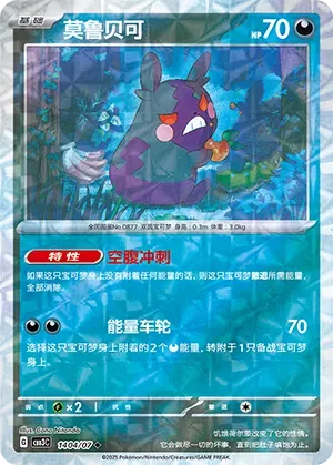 Morpeko (Motif Rotationnel) (CN) 1404/07 - NM
