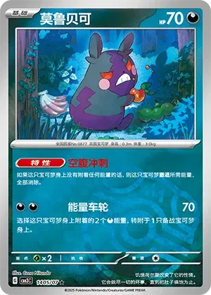 Morpeko (Master Ball Pattern) (CN) 1405/07 - NM