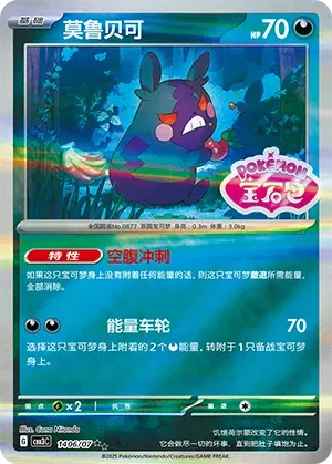 Morpeko (Shiny Pattern) (CN) 1406/07 - NM
