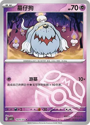 Greavard (Diseño Master Ball) (CN) 1605/07 - NM