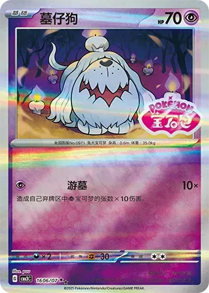 Greavard (Shiny Pattern) (CN) 1606/07 - NM