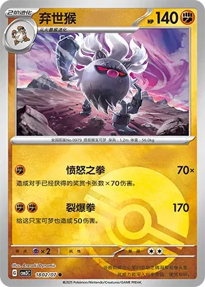 Annihilape (Motif Poké Ball) (CN) 1802/07 - NM