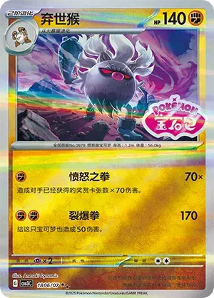Annihilape (Patrón Brillante) (CN) 1806/07 - NM