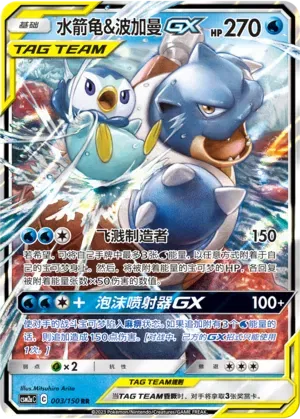 Blastoise y Piplup GX (CN) 003/150 - NM