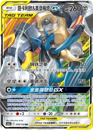 Lucario & Melmetal GX (CN) 090/150 - NM