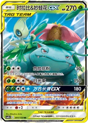 Celebi y Venusaur GX (CN) 001/150 - CM