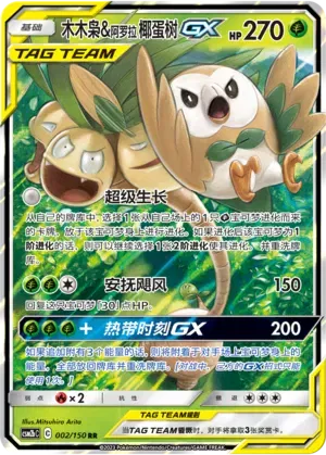 Rowlet & Alolan Exeggutor GX (CN) 002/150 - NM