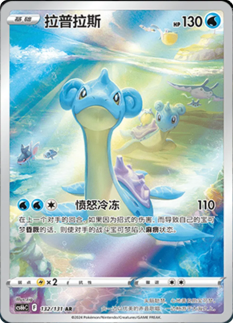 Lapras (CN) 132/131 - NM