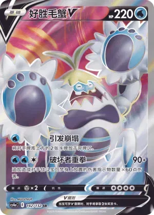 Crabominable V (CN) 142/132 - NM