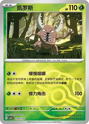 Scarabrute (motif Master Ball) CN 0305/07 - NM