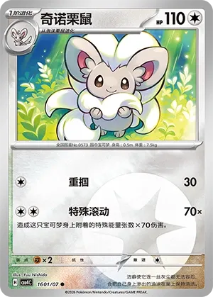 Cinccino CN 1601/07 - NM