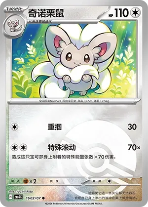 Cinccino (Poke Ball Pattern) CN 1602/07 - NM